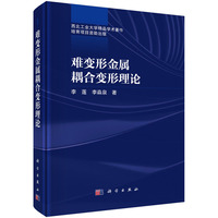 难变形金属耦合变形理论