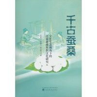 千古蚕桑-文化生态视角下的江南蚕桑丝织文化研究