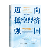 《迈向低空经济强国：中国低空经济新质生产力发展与科技变革》（解码低空经济万亿新质生产力赛道，引领中国式现代化空天革命！）