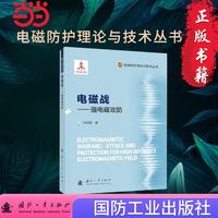 电磁战 电磁防护理论与技术丛书 国防工业出版社 当当书籍