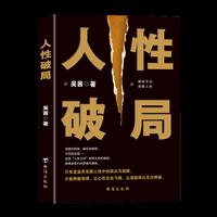 人性破局