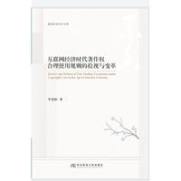 互联网经济时代著作权合理使用规贝的检视与变革