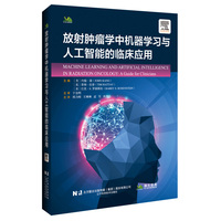 放射肿瘤学中机器学习与人工智能的临床应用