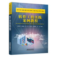 软件工程实践案例教程