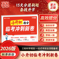 2026新版小升初真题卷小升初临考冲刺新卷六年级语文数学英语三合一临考预测卷期末复习冲刺卷核心考点突破真题卷必刷题名校一本通