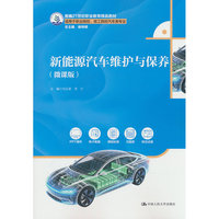 新能源汽车维护与保养（微课版）（新编21世纪职业教育精品教材；适用于职业院校、技工院校汽车类专业）