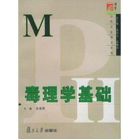 毒理学基础/博学MPH公共卫生硕士系列