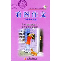 看图作文(小学中年级版)/启明星作文大系