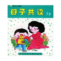 母子共读（3岁）