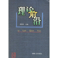 理论前沿