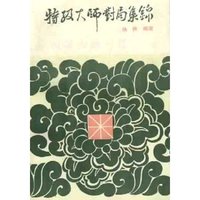 特级大师对局集锦