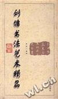 刘墉书法艺术精品(第二卷)
