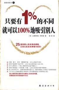 只要有1%的不同就可以100%地吸引别人