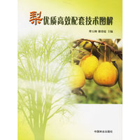 梨优质高校配套技术图解(1--1)
