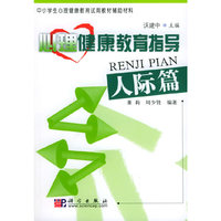 心理健康教育指导·人际篇（中小学生心理健康教育试用教材辅助材