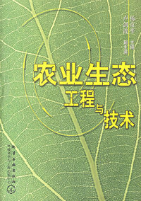 农业生态工程与技术