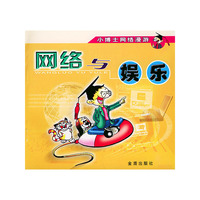 小博士网络漫游·网络与娱乐
