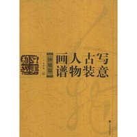写意古装人物画谱钟馗篇
