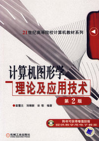 计算机图形学理论及应用技术