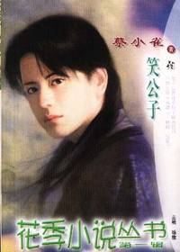 花季小说丛书第一辑·笑公子(034)