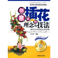 创意式插花的理念与技法—插花艺术高级及技师级