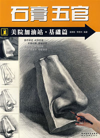 石膏五官——美院加油站·基础篇