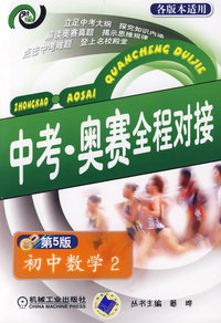 中考·奥赛全程对接：初中数学2（第五版）