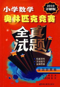 小学数学：奥林匹克竞赛全真试题（2010详解版）——全国联赛卷
