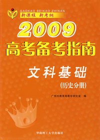 2009高考备考指南：文科基础（历史分册）