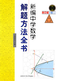新编中学数学解题方法全书（高中版下卷二）