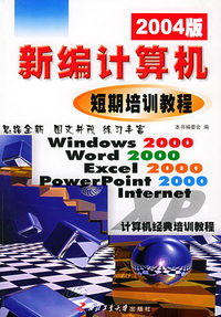 新编计算机短期培训教程（2004版）——计算机经典培训教程