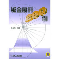 钣金展开200例