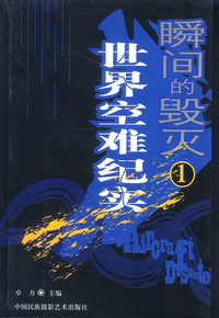 瞬间的毁灭(1.2全两册)世界空难纪实