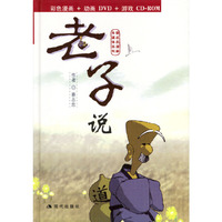 老子说（蔡志忠漫画作品） （彩色漫画）