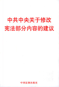 中共中央关于修改宪法部分内容的建议