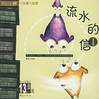 流水的信（全两册）——枕边小品（10）·小故事大智慧