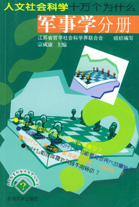 人文社会科学十万个为什么.军事学分册