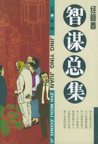 智谋总集：经营卷