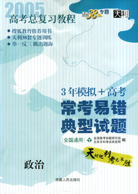 天利38套：高考总复习教程——常考易错典型试题：政治