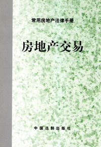 房地产交易