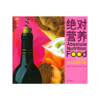 绝对营养 ：日常饮食的完全摄取方案（唐码生活书系）