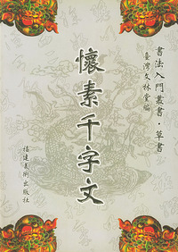 怀素千字文