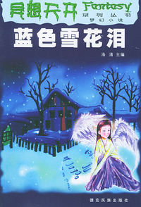 异想天开系列丛书之三----蓝色雪花泪