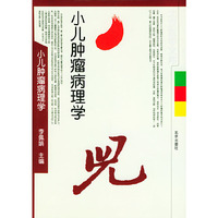 小儿肿瘤病理学（北京医学文库）（精装）