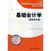 基础会计学(“十一五”应用型高等院校经管专业规划教材商务电子化列)