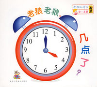 老狼老狼，几点了？：看谁认得多[0-3岁]（注音版）