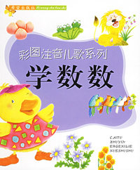 学数数：彩图注音儿歌系列（注音版）