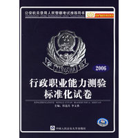 行政职业能力测验标准化试卷（2006）