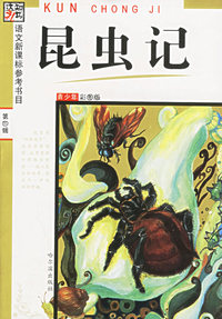 昆虫记（青少年彩图版）——语文新课标参考书目.第4辑