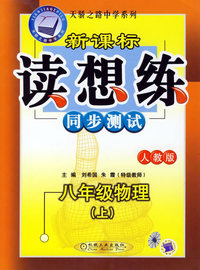新课标读想练同步测试：八年级物理（上）（人教版）